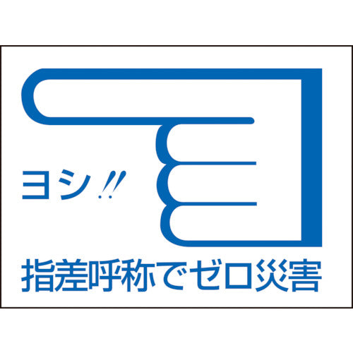 緑十字　ヘルメット用ステッカー　指差呼称でゼロ災害←　指差Ｃ　４０×５５ｍｍ　１０枚組　204003　1 組