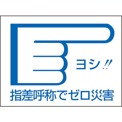 緑十字　ヘルメット用ステッカー　指差呼称でゼロ災害→　指差Ｄ　４０×５５ｍｍ　１０枚組　204004　1 組