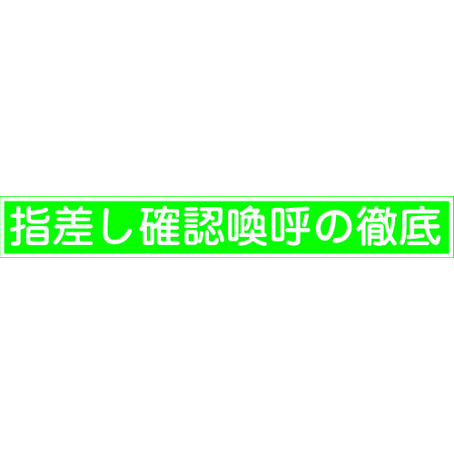 緑十字　ヘルメット用ステッカー　指差し確認喚呼の徹底　指差Ｅ　２０×１４０ｍｍ　１０枚組　204005　1 組