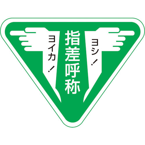 緑十字　ヘルメット用ステッカー　指差呼称・ヨシ！ヨイカ！　指差Ｆ　６０×８０ｍｍ　１０枚組　204006　1 組