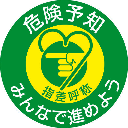 緑十字　ヘルメット用ステッカー　指差呼称・危険予知みんなで　指差Ｇ　５０ｍｍΦ　１０枚組　204007　1 組