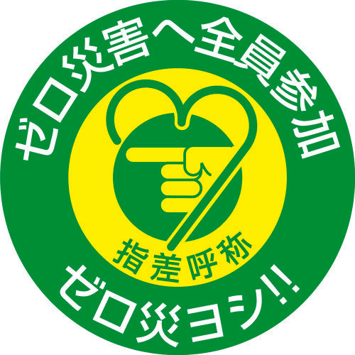 緑十字　ヘルメット用ステッカー　指差呼称・ゼロ災害へ全員参加　指差Ｈ　５０Φ　１０枚組　204008　1 組