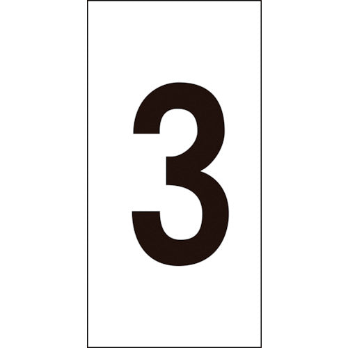 緑十字　数字ステッカー　３　数字−３（中）　５０×２５ｍｍ　１０枚組　オレフィン　224303　1 組