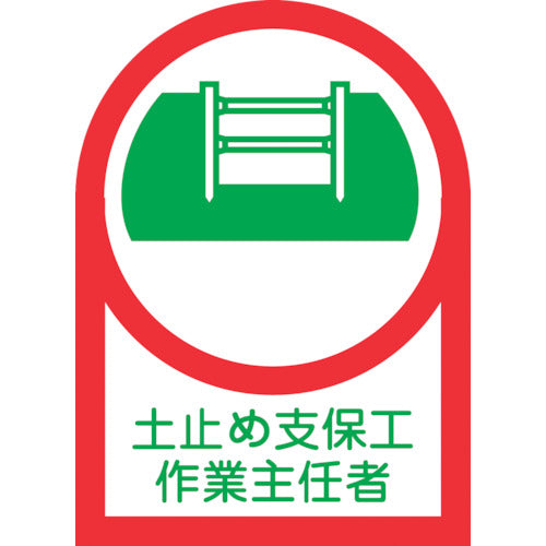 緑十字　ヘルメット用ステッカー　土止め支保工作業主任者　ＨＬ−１２　３５×２５ｍｍ　１０枚組　オレフィン　233012　1 組