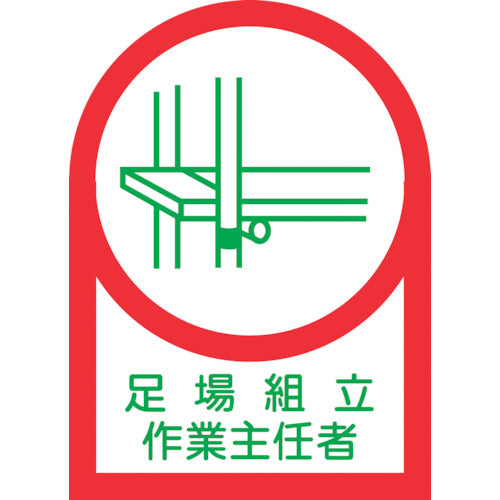 緑十字　ヘルメット用ステッカー　足場組立作業主任者　ＨＬ−１３　３５×２５ｍｍ　１０枚組　オレフィン　233013　1 組