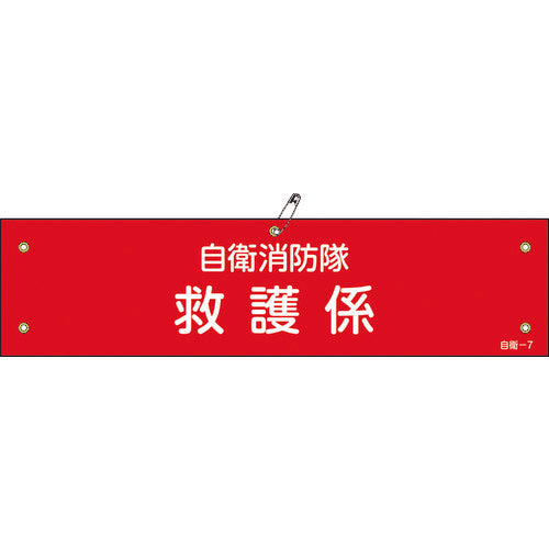 녹십자 비닐제완장 자위 소방대·구호계 자위-7 90×360 mm 연질 엠비