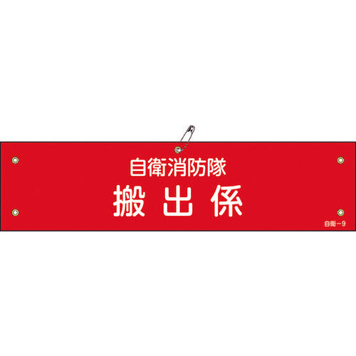 녹색십자 비닐제완장 자위 소방대·반출계 자위-9 90×360 mm 연질 엠비 236009