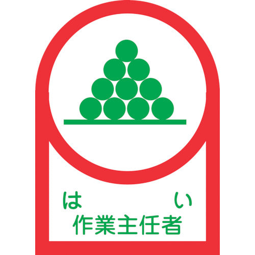 緑十字　ヘルメット用ステッカー　はい作業主任者　ＨＬ−２　３５×２５ｍｍ　１０枚組　オレフィン　233002　1 組