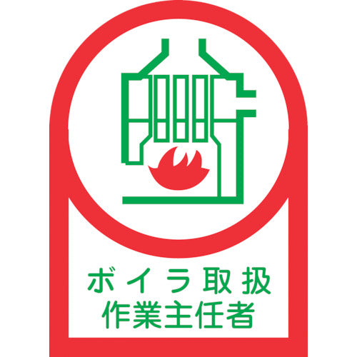 緑十字　ヘルメット用ステッカー　ボイラ取扱作業主任者　ＨＬ−４　３５×２５ｍｍ　１０枚組　オレフィン　233004　1 組