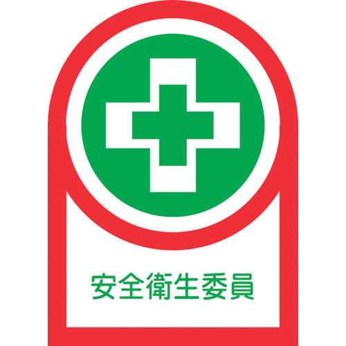 녹색십자 헬멧용 스티커 안전위생위원 HL-83 35×25mm 10매 세트 올레핀 233083 1조