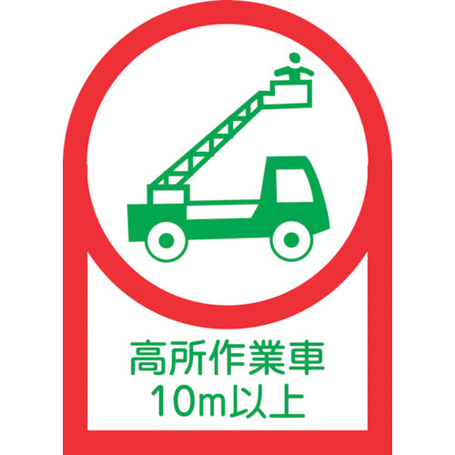 緑十字　ヘルメット用ステッカー　高所作業車１０ｍ以上　ＨＬ−１１０　３５×２５ｍｍ　１０枚組　オレフィン　233110　1 組