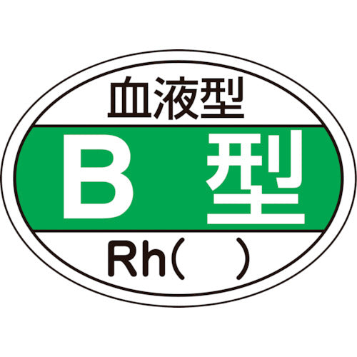 緑十字　ヘルメット用ステッカー　血液型Ｂ型・Ｒｈ（）　ＨＬ−２０１　２５×３５ｍｍ　１０枚組　233201　1 組