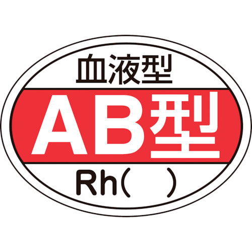 緑十字　ヘルメット用ステッカー　血液型ＡＢ型・Ｒｈ（）　ＨＬ−２０２　２５×３５ｍｍ　１０枚組　233202　1 組