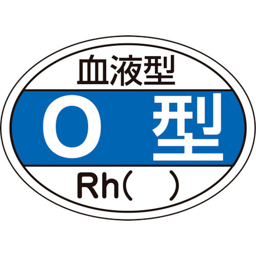 緑十字　ヘルメット用ステッカー　血液型Ｏ型・Ｒｈ（）　ＨＬ−２０３　２５×３５ｍｍ　１０枚組　233203　1 組