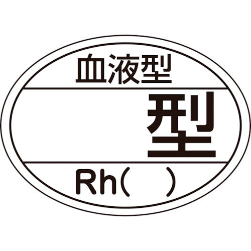 緑十字　ヘルメット用ステッカー　血液型□型・Ｒｈ（）　ＨＬ−２０４　２５×３５ｍｍ　１０枚組　233204　1 組