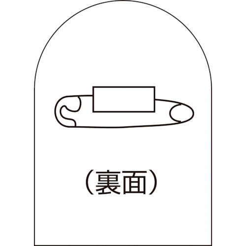 緑十字　ヘルメットステッカー貼用ベースバッジ　ＨＬ−ＢＳ（バッジベース）　３５×２５ｍｍ　１０個組　エンビ　233900　1 組