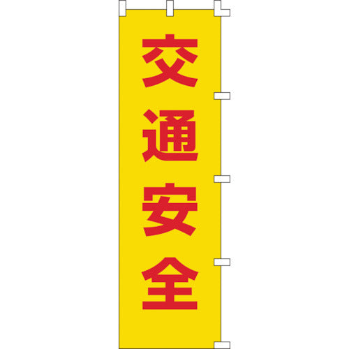 緑十字　のぼり旗　交通安全　ノボリ−１　１５００×４５０ｍｍ　ポリエステル　255001　1 枚