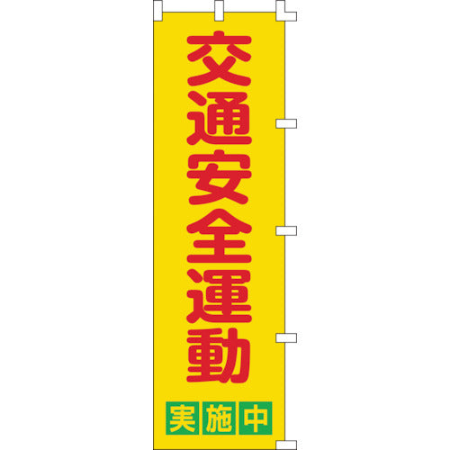 緑十字　のぼり旗　交通安全運動実施中　ノボリ−２　１５００×４５０ｍｍ　ポリエステル　255002　1 枚