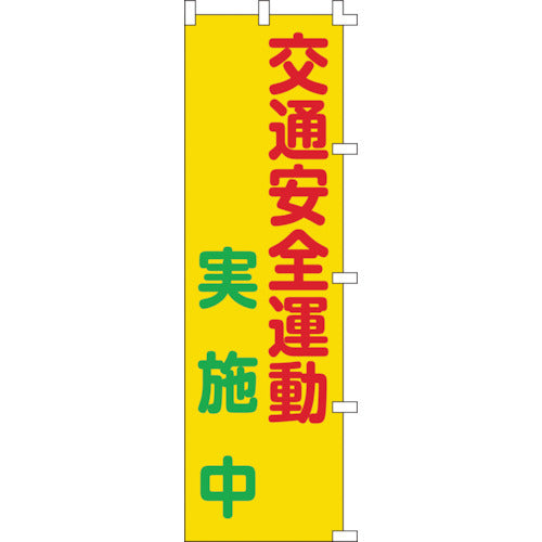 緑十字　のぼり旗　交通安全運動実施中　ノボリ−３　１５００×４５０ｍｍ　ポリエステル　255003　1 枚