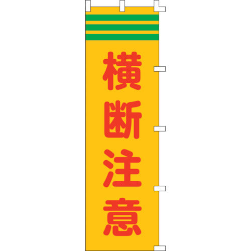 緑十字　のぼり旗　横断注意　ノボリ−４　１５００×４５０ｍｍ　ポリエステル　255004　1 枚