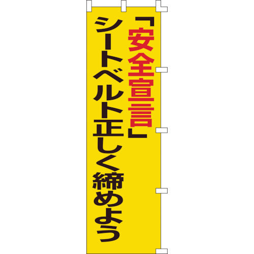 緑十字　のぼり旗　「安全宣言」シートベルト正しく締めよう　ノボリ−５　１５００×４５０ｍｍ　255005　1 枚