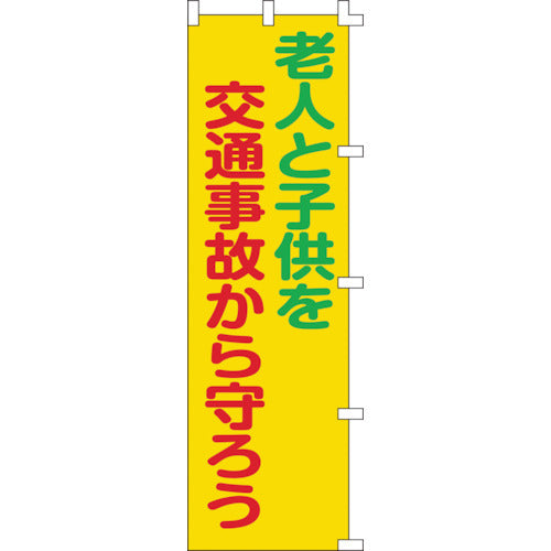 緑十字　のぼり旗　老人と子供を交通事故から守ろう　ノボリ−６　１５００×４５０ｍｍ　255006　1 枚