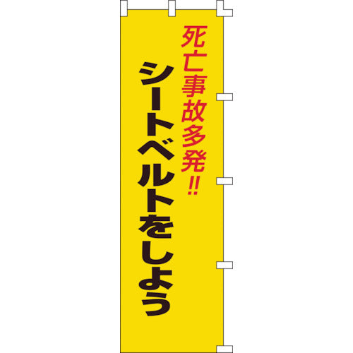 緑十字　のぼり旗　死亡事故多発！・シートベルトをしよう　ノボリ−７　１５００×４５０ｍｍ　255007　1 枚