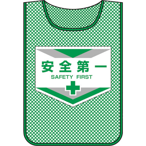 緑十字　メッシュ製安全ベスト（ゼッケン）　安全第一　ＭＺ−１　６００×４４０ｍｍ　320001　1 枚