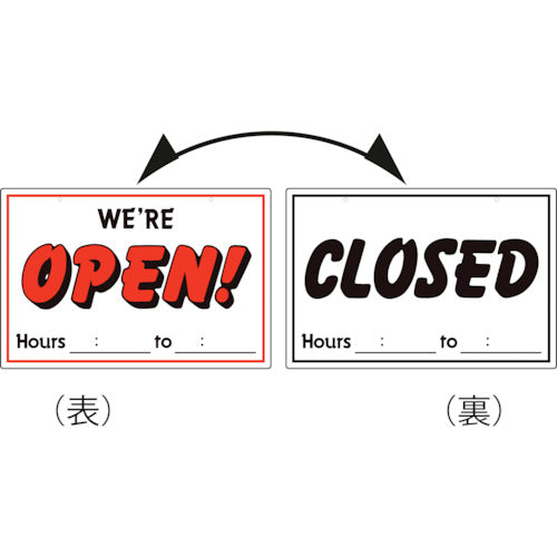 緑十字　イラスト標識　ＯＰＥＮ／ＣＬＯＳＥＤ　両面表示　オープンクローズ（中）　２００×３００ｍｍ　357012　1 枚