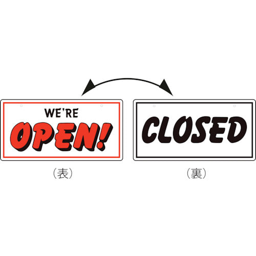 緑十字　イラスト標識　ＯＰＥＮ／ＣＬＯＳＥＤ　両面表示　オープンクローズ（小）　１２０×２４０ｍｍ　357013　1 枚