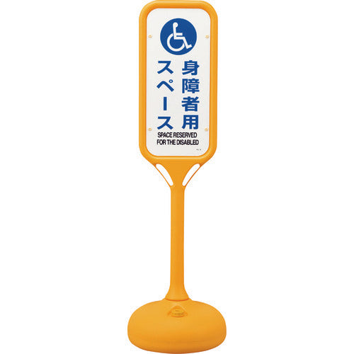緑十字　サインスタンドＰＳ　身障者用スペース　片面表示　ＰＳ−８Ｓ　１２４０×３７０ｍｍΦ　369108　1 台