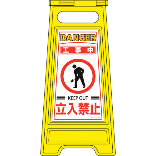 緑十字　フロアサインスタンド　工事中・立入禁止　フロアサイン−２０２　６００×２８０ｍｍ　両面表示　337202　1 台