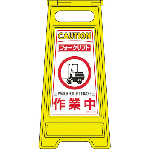 緑十字　フロアサインスタンド　フォークリフト作業中　フロアサイン−２０９　６００×２８０ｍｍ　両面表示　337209　1 台