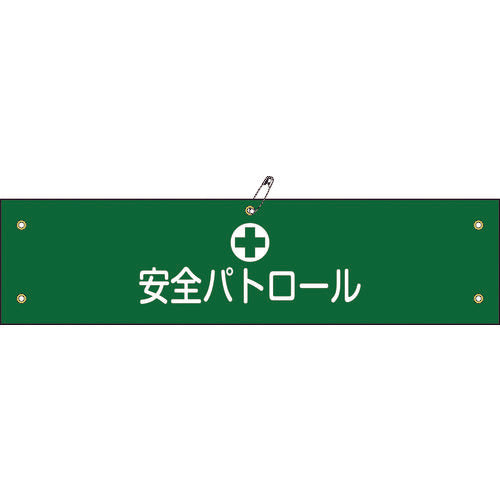 緑十字　ビニール製腕章　安全パトロール　腕章−１２Ａ　９０×３６０ｍｍ　軟質エンビ　139112　1 本