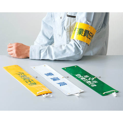 緑十字　ビニール製腕章　作業責任者　腕章−２１Ａ　９０×３６０ｍｍ　軟質エンビ　139121　1 枚