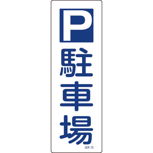 緑十字　短冊型安全標識　Ｐ駐車場　ＧＲ７３　３６０×１２０ｍｍ　エンビ　縦型　093073　1 枚