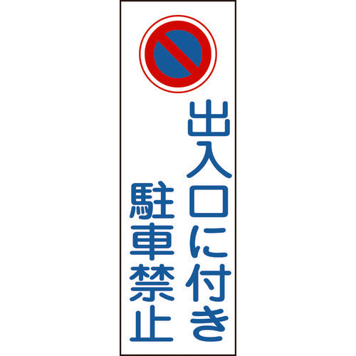 Green Cross Strip Safety Sign No Parking at Entrance/Exit GR86 360 x 120 mm PVC Vertical 093086 1 sheet