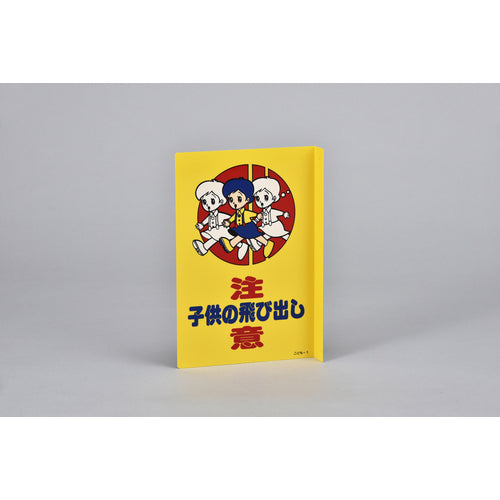 緑十字　飛び出し注意標識　子供の飛び出し注意　子供−１　３００×２００ｍｍ　突き出しタイプ　107001　1 枚