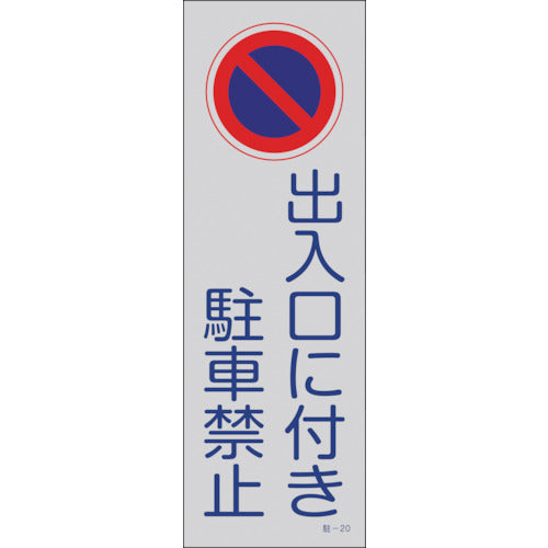 緑十字　駐車禁止標識（反射）　出入口に付き駐車禁止　駐−２０　３６０×１２０ｍｍ　ＰＰ　107020　1 枚