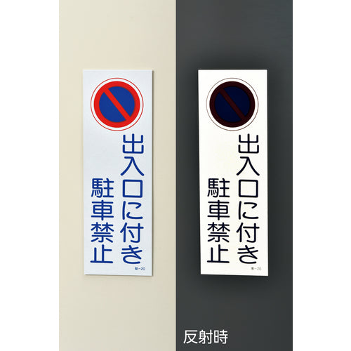 緑十字　駐車禁止標識（反射）　出入口に付き駐車禁止　駐−２０　３６０×１２０ｍｍ　ＰＰ　107020　1 枚