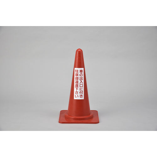 Green Cross No Parking Traffic Cone Please do not park at the entrance/exit RC-2 Height 700mm 116020 1 unit