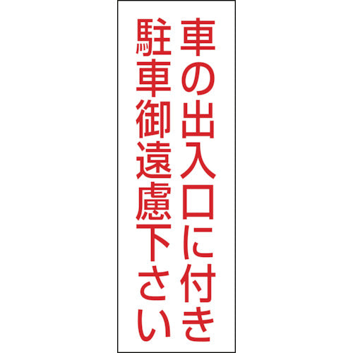 緑十字　駐車禁止ステッカー標識　車の出入口に付き・御遠慮下さい　ＲＣ−２Ｓ　３００×１００　２枚組　エンビ　118002　1 組