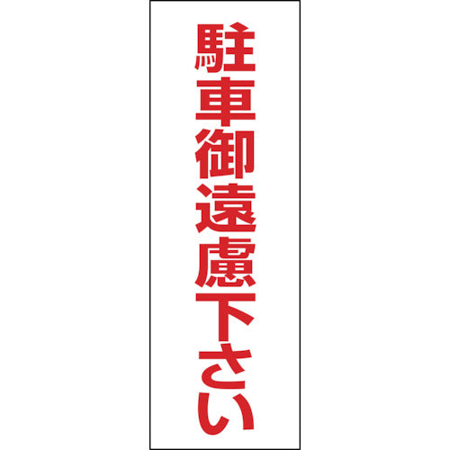 緑十字　駐車禁止ステッカー標識　駐車御遠慮下さい　ＲＣ−３Ｓ　３００×１００ｍｍ　２枚組　エンビ　118003　1 組