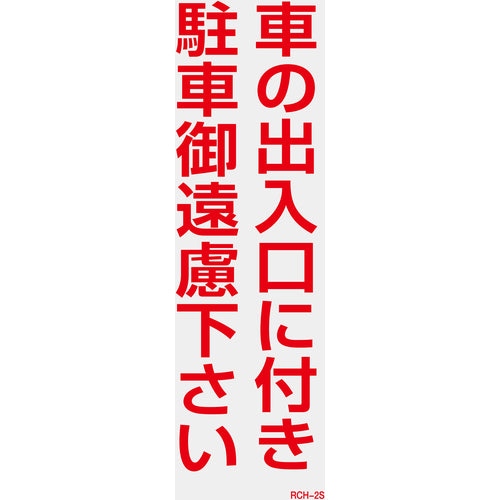 緑十字　駐車禁止ステッカー標識（反射）　車の出入口に付き・御遠慮下さい　ＲＣＨ−２Ｓ　３００×１００　２枚組　118102　1 組