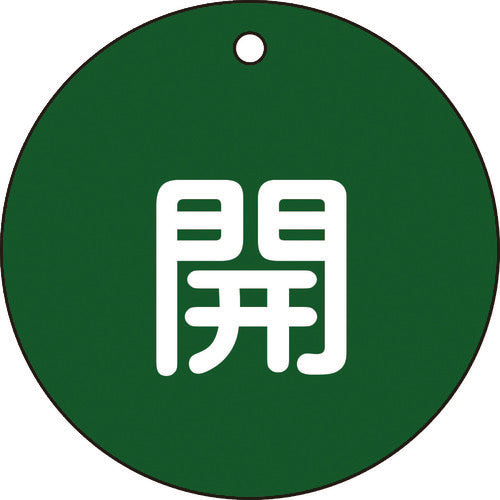 緑十字　バルブ開閉札　開（緑）　特１５−４５Ｂ　８０ｍｍΦ　両面表示　ＰＥＴ　152012　1 枚