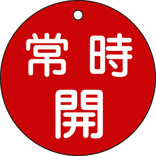 緑十字　バルブ開閉札　常時開（赤）　特１５−４７Ａ　８０ｍｍΦ　両面表示　ＰＥＴ　152031　1 枚
