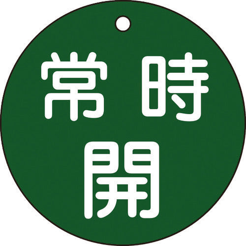 緑十字　バルブ開閉札　常時開（緑）　特１５−４７Ｂ　８０ｍｍΦ　両面表示　ＰＥＴ　152032　1 枚
