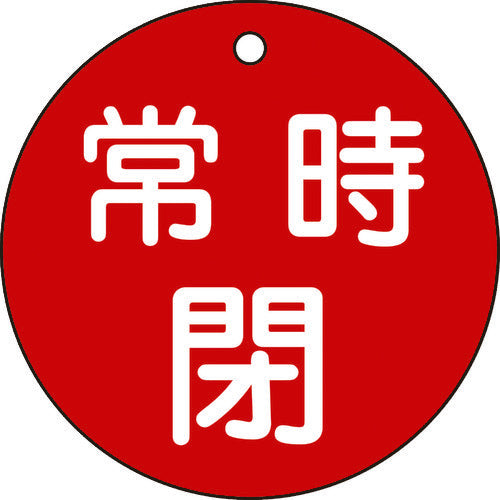 緑十字　バルブ開閉札　常時閉（赤）　特１５−４８Ａ　８０ｍｍΦ　両面表示　ＰＥＴ　152041　1 枚