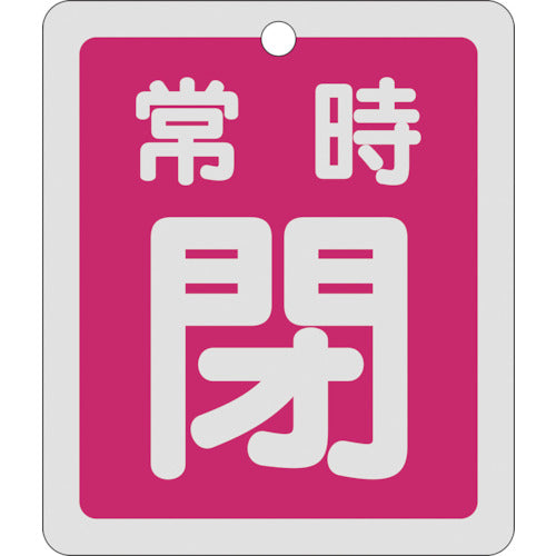 緑十字　バルブ開閉札　常時閉（赤）　反射タイプ　特１５−３０Ａ　８０×６８ｍｍ　両面表示　アルミ　161041　1 枚