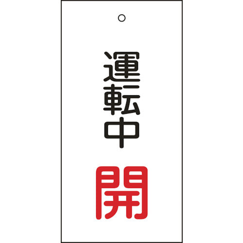 緑十字　バルブ表示札　運転中開（赤）　特１５−６８　１００×５０ｍｍ　両面表示　エンビ　166009　1 枚